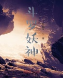 斗罗妖神