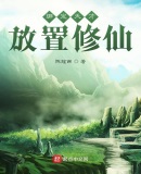 绑定天才，放置修仙
