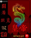 开着坦克做皇帝