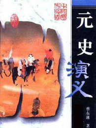 元史演义