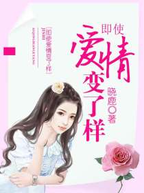 即使爱情变了样