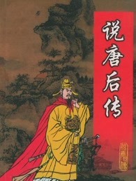 说唐后传