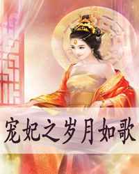 宠妃之岁月如歌1