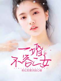 一婚不容二女