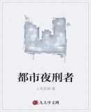 都市夜刑者