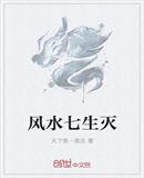 风水七生灭