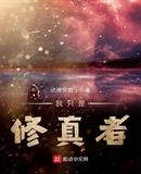 我只是修真者