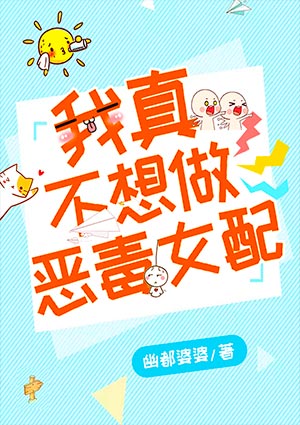 我真不想做恶毒女配