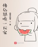 修仙界唯一玩家