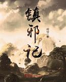镇邪记