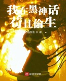 我在黑神话苟且偷生