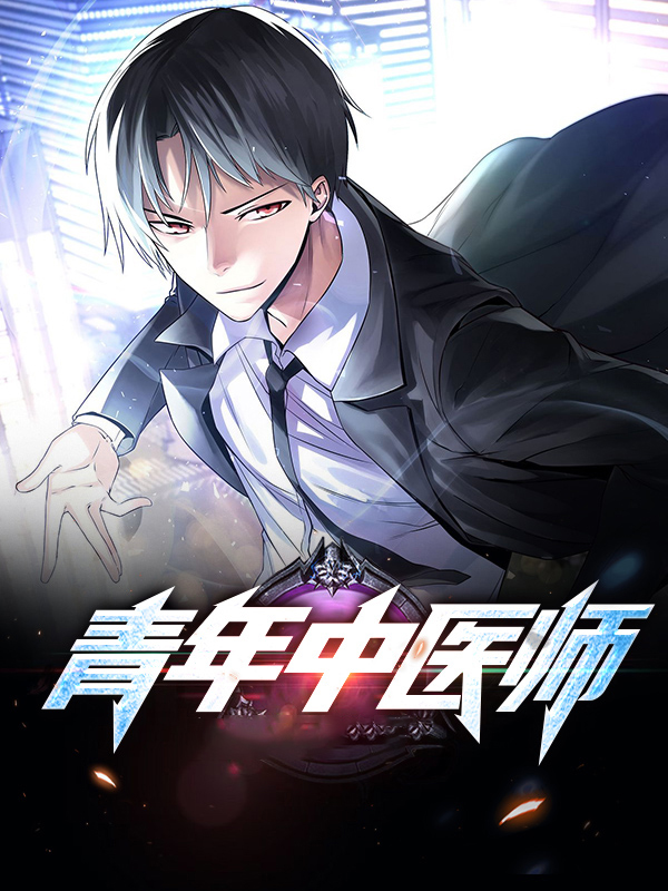 青年中医师林浩