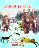 原始神话时代求生记