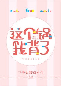 [快穿]这个锅我背了