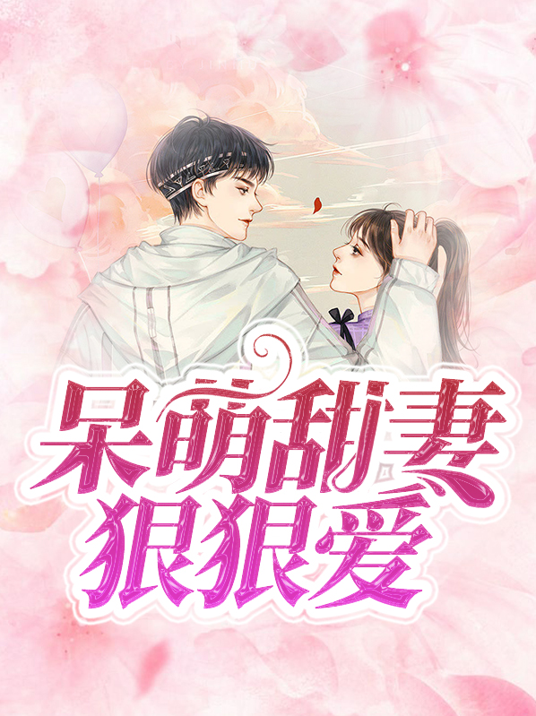 呆萌甜妻狠狠爱