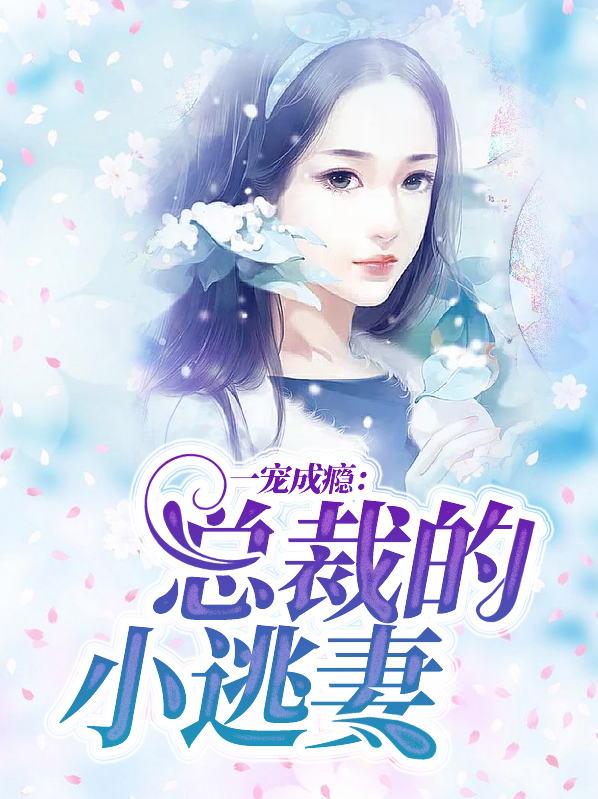 一宠成瘾：总裁的小逃妻苏安浅