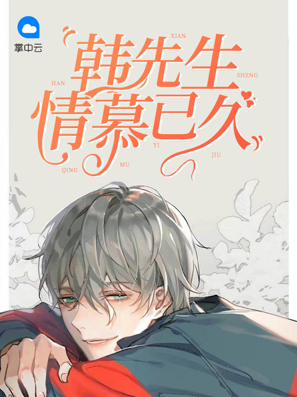 韩先生情慕已久苏子沐