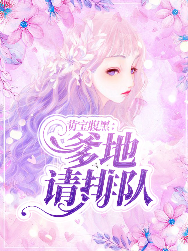 萌宝腹黑：爹地请排队叶蓁傅立恒