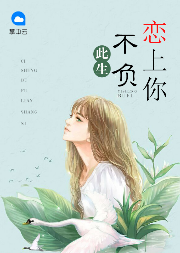 此生不负恋上你