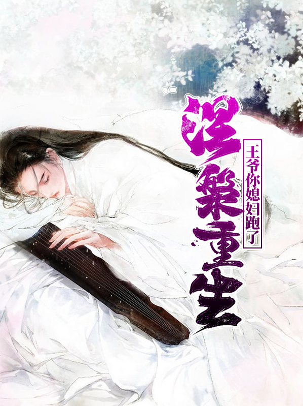 涅槃重生：王爷你媳妇跑了君景宸