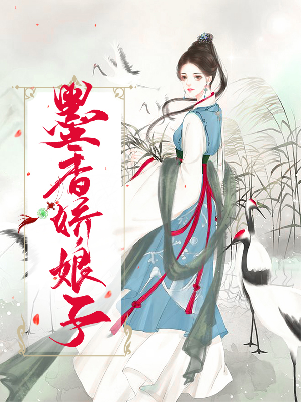 墨香娇娘子白嫣