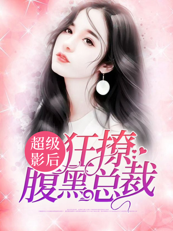 超级影后狂撩腹黑总裁钱顾安