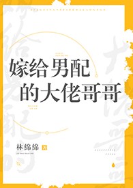 嫁给男配的大佬哥哥