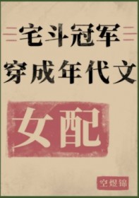 宅斗冠军穿成年代文女配