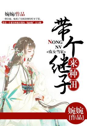 农女当家：带个继子来种田