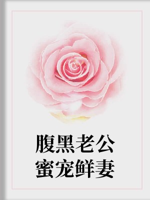 腹黑老公蜜宠鲜妻