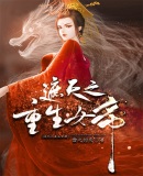 遮天之重生女帝