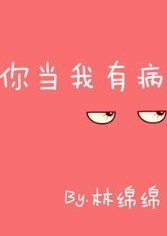 你当我有病