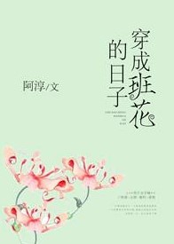 穿成班花的日子