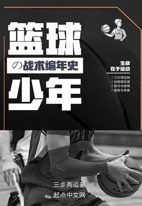篮球少年的战术编年史