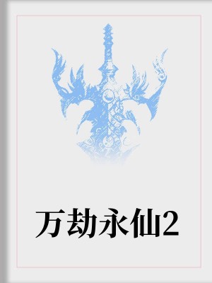 万劫永仙2