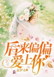 后来偏偏爱上你