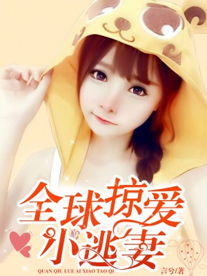 全球掠爱小逃妻