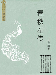 春秋左传