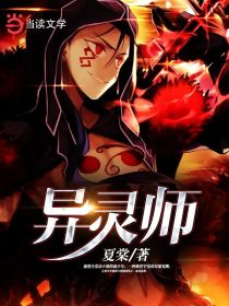 异灵师