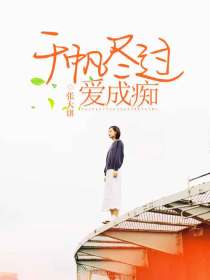 千帆尽过爱成痴