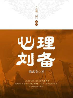 心理刘备