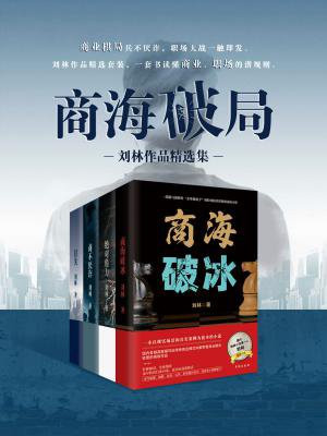 商海破局：刘林作品精选集