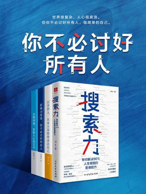 你不必讨好所有人