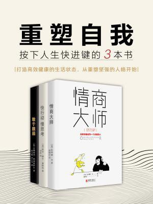 重塑自我