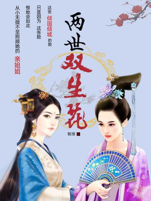 两世双生花