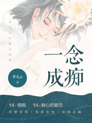 一念成痴