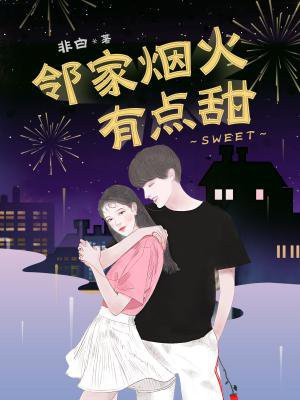 邻家烟火有点甜