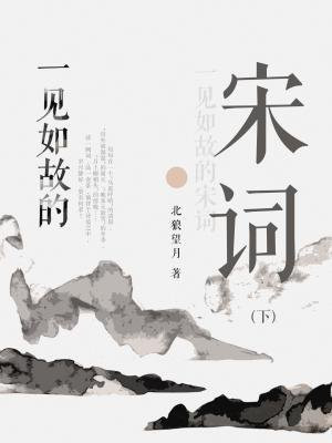 一见如故的宋词（下）
