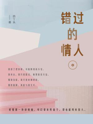 错过的情人