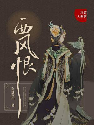 西风恨